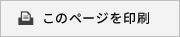 このページを印刷