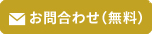 お問い合わせ（無料）