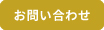 問い合わせる