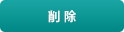 削除