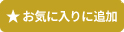 お気に入り物件