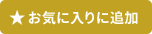 お気に入り物件