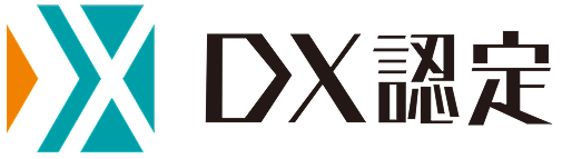 DX認定