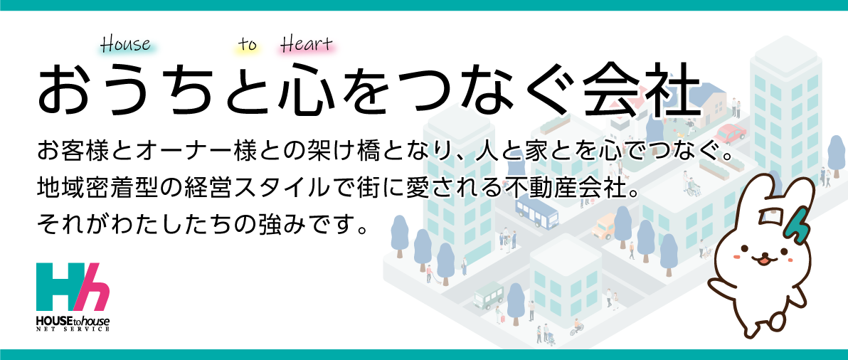 おうちと心をつなぐ会社、お客様とオーナー様との架け橋となり人と家を心でつなぐ。地域密着型の経営スタイルで街に愛される不動産会社。それがわたしたちの強みです。