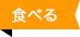 食べる