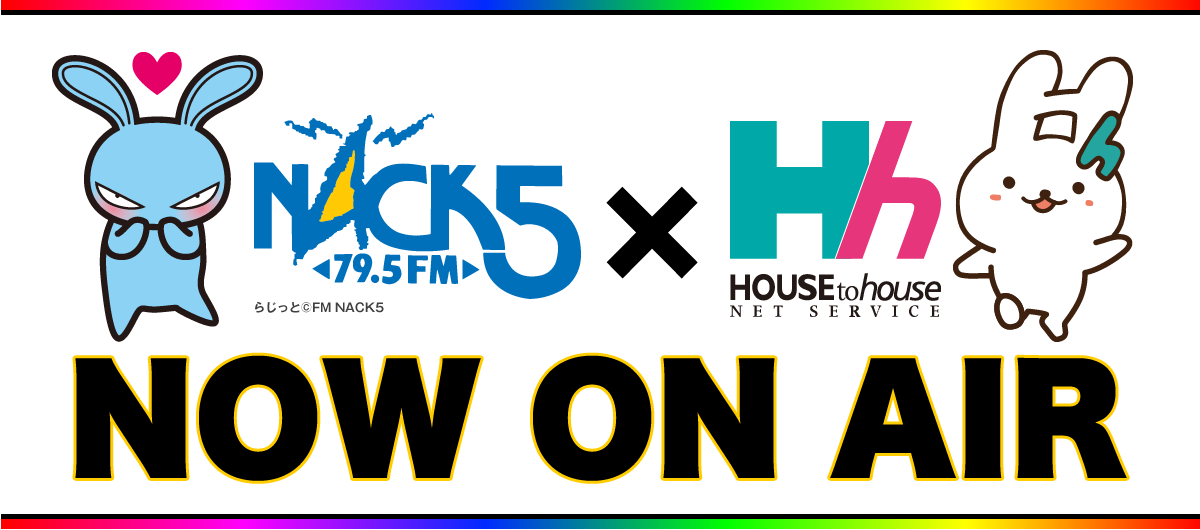 NACK5×ハウス・トゥ・ハウス・ネットサービス株式会社　NOW ON AIR