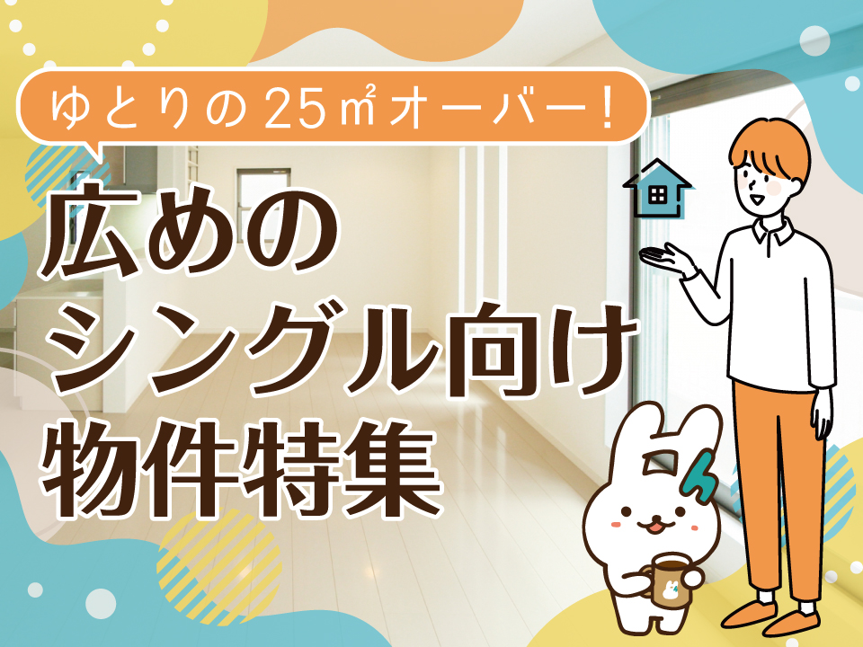 二人暮らしにぴったりの物件特集