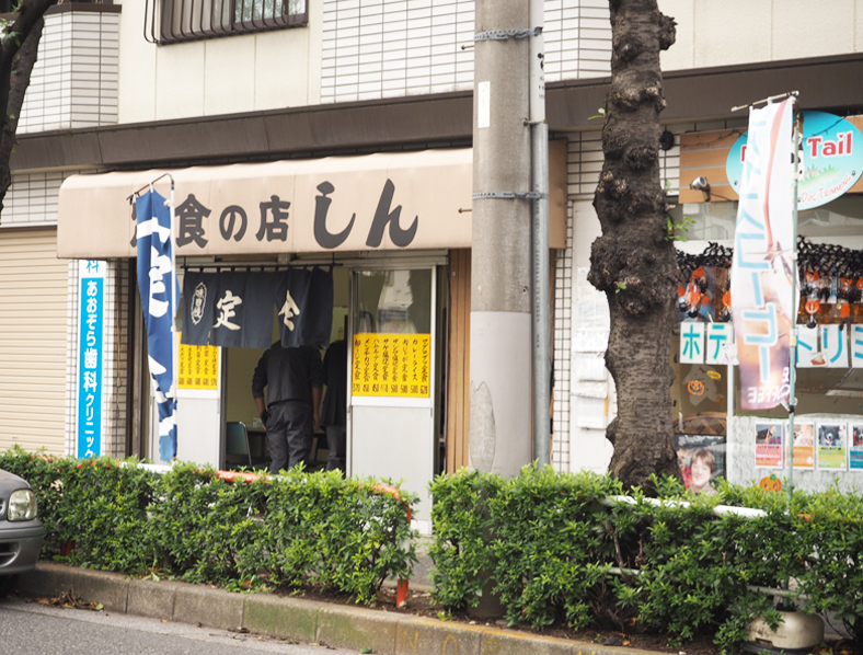 「定食の店 しん」の外観