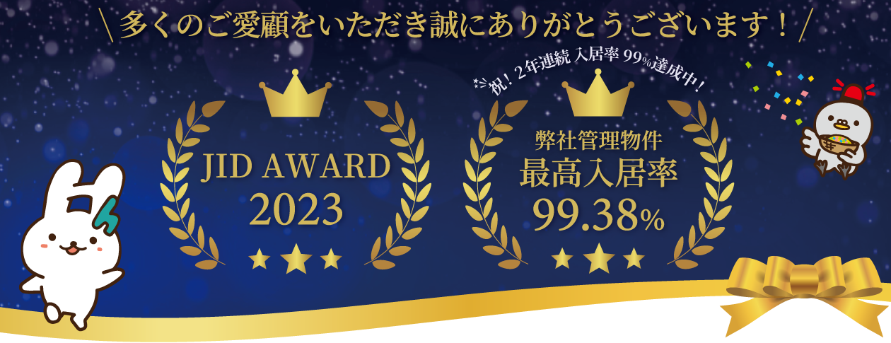 JID AWARD2023受賞！入居率99%超達成！