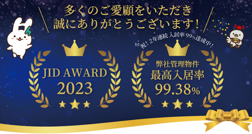JID AWARD2023受賞！入居率99%超達成！