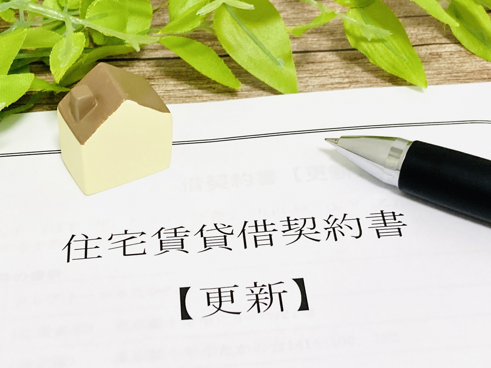 賃貸契約の更新手続きを放置する「法定更新」の深刻リスクと、1件から頼める更新代行の活用法