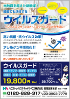ウイルスガードチラシ画像