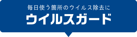 毎日使う箇所のウイルス除去に「ウイルスガード」
