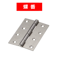 蝶番画像