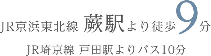 JR京浜東北線 蕨駅より徒歩9分 JR埼京線 戸田駅よりバス10分