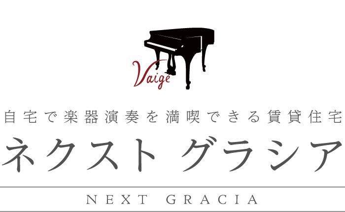 自宅で楽器演奏を満喫できる賃貸住宅 ネクスト グラシア NEXT GRACIA