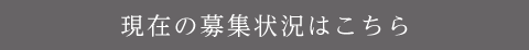 現在の募集状況はこちら