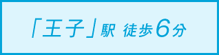 「王子」駅 徒歩6分