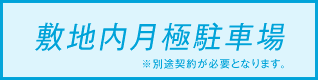 敷地内月極駐車場 ※別途契約が必要となります。