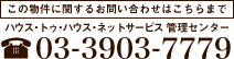 この物件に関するお問い合わせは、ハウス・トゥ・ハウス管理センターTEL03-3903-7779までお願いします。