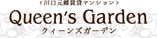 川口元郷賃貸マンション｜クィーンズガーデン