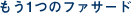 もう1つのファサード