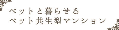 ペットと暮らせるペット共生型マンション