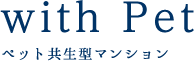 ペット共生型マンション