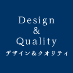 デザイン＆クオリティ