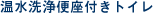 温水洗浄便座付きトイレ