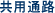 共用通路