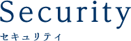 セキュリティ