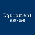 仕様・設備