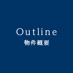 物件概要