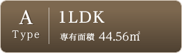 Atype-1LDK-専有面積44.56㎡