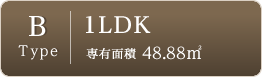 Btype-1LDK-専有面積48.88㎡