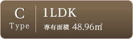 Ctype-1LDK-専有面積48.96㎡