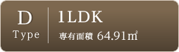 Dtype-1LDK-専有面積64.91㎡