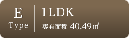 Etype-1LDK-専有面積40.49㎡