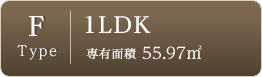 Ftype-1LDK-専有面積55.97㎡