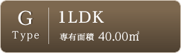 Gtype-1LDK-専有面積40.00㎡
