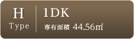 Hype-1DK-専有面積44.56㎡
