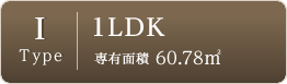 Itype-1LDK-専有面積60.78㎡