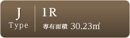 Jtype-1R-専有面積30.23㎡