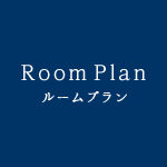 ルームプラン