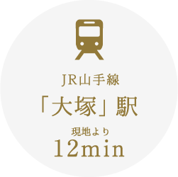 JR山手線「大塚」駅 現地より12分
