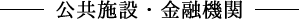 公共施設・金融機関