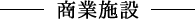 商業施設