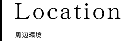 Location - 周辺環境