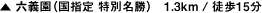 六義園（国指定 特別名勝）　1.3km / 徒歩15分